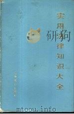 实用法律知识大全（1988 PDF版）
