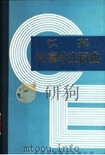 汉英时事外交词典（1987 PDF版）