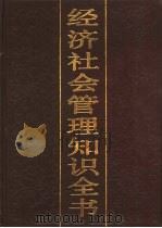 经济社会管理知识全书  1（1988 PDF版）
