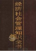 经济社会管理知识全书  2（1988 PDF版）