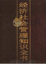 经济社会管理知识全书  3（1988 PDF版）