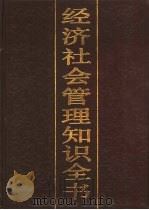 经济社会管理知识全书  4（1988 PDF版）