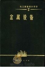 化工设备设计手册  2  金属设备（1975 PDF版）