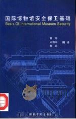国际博物馆安全保卫基础 1998 PDF电子版封面 7801102681 杨玲等编译