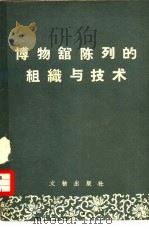 博物馆的陈列组织与技术（1959 PDF版）