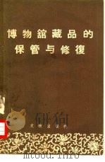 博物馆藏品保管与修复 1959 PDF电子版封面 7068·86 (苏)法尔马考夫斯基,М.В.著;戴黄戎译