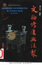 文物修复与复制（1996 PDF版）