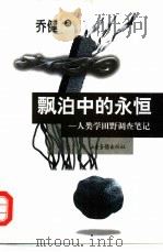 漂泊中的永恒 人类学田野调查笔记 增订版 1999 PDF电子版封面 7806033416 乔健著