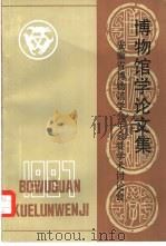 安徽省博物馆学会年会暨学术讨论会  博物馆学论文集  第2集（1987 PDF版）