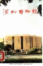深圳博物馆（1993 PDF版）