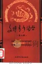 文博青年论丛  第2辑（1997 PDF版）