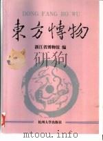 东方博物 第2辑 1998 PDF电子版封面 7810355686 浙江省博物馆编