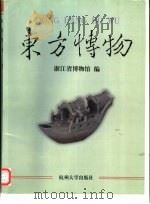 东方博物 第3辑 1999 PDF电子版封面 781035597X 浙江省博物馆编