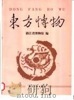 东方博物  第4辑（1999 PDF版）