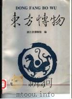 东方博物（1997 PDF版）