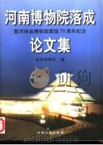 河南博物院落成暨河南省博物馆建馆七十周年纪念论文集（1998 PDF版）