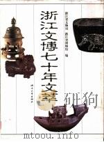 浙江文博七十年文萃（1999 PDF版）
