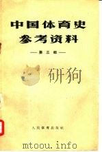 中国体育史参考资料  第3辑（1958 PDF版）