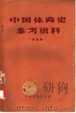 中国体育史参考资料 第4辑 1958 PDF电子版封面 7015·632 中华人民共和国体育运动委员会运动技术委员会编