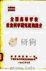 全国高等学校社会科学研究机构简介（1980 PDF版）