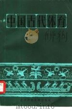 中国古代体育（1983 PDF版）