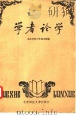 学者论学（1981 PDF版）
