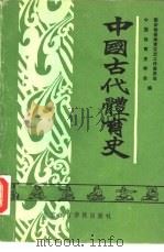 中国古代体育史（1990 PDF版）
