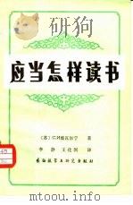 应当怎样读书（1981 PDF版）