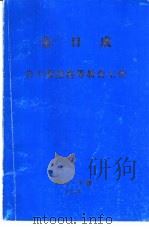 金日成  关于改进高等教育工作  1965年2月23日在高等教育省党员大会上的讲话（1974 PDF版）