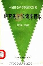 中国社会科学院研究生院研究生学位论文目录  1978-1987（1988 PDF版）