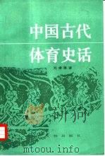 中国古代体育史话（1987 PDF版）