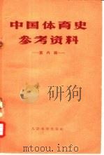 中国体育史参考资料  第6辑（1958 PDF版）