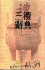 三礼辞典（1998 PDF版）
