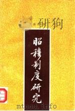 昭穆制度研究（1996 PDF版）