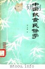 中国饮食民俗学（1983 PDF版）