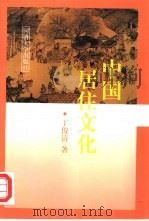 中国居住文化（1997 PDF版）