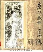 唐代服饰资料选（ PDF版）
