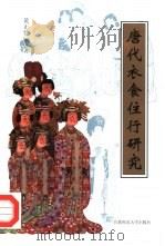 唐代衣食住行研究（1998 PDF版）