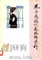 兄弟民族形象服饰资料（1976 PDF版）