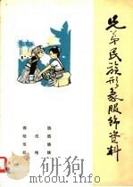 兄弟民族形象服饰资料  傣族·哈尼族·佤族·拉祜族（ PDF版）