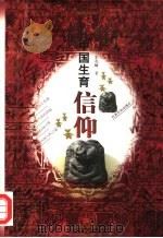 中国生育信仰（1999 PDF版）