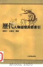 历代人物谥号封爵索引 1996 PDF电子版封面 7532518825 杨震方,水赉佑编著