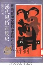 汉代风俗制度史 1991 PDF电子版封面 753210740X 瞿兑之著