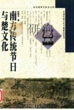 南方传统节日与楚文化（1999 PDF版）