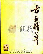 古玉精萃  图册（1987 PDF版）