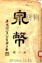 泉币杂志  第8期（1941 PDF版）