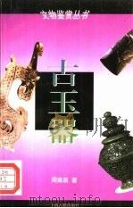 古玉器（1993 PDF版）