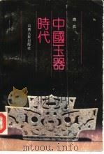 中国玉器时代（1991 PDF版）