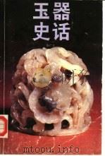 玉器史话 1989 PDF电子版封面 7800470660 张广文著