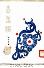 古玉辨（1989 PDF版）